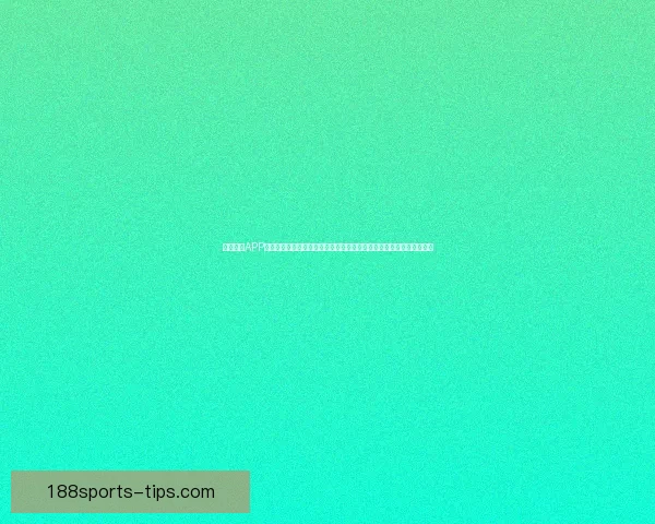 188体育注册最新指南助您快速完成账号注册与安全认证全解析