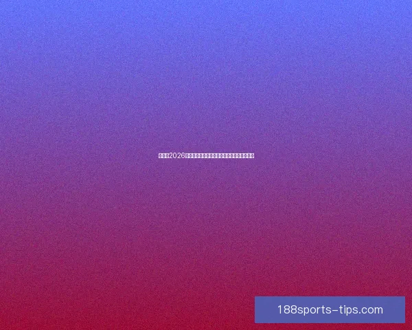 加拿大2026世界杯主办城市核心球场及周边赛程全景解析