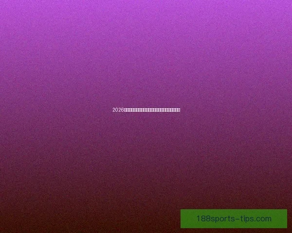 2026年世界杯赛程全解析各阶段赛事安排与比赛时间一览