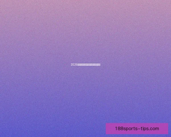 2026世界杯巅峰对决全记录精彩瞬间回顾