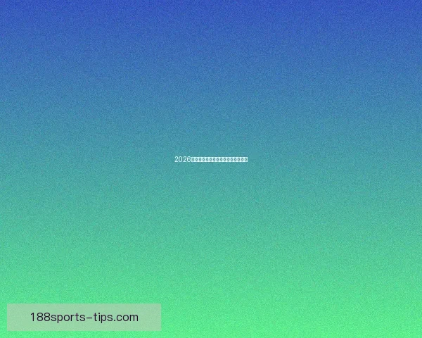 2026世界杯巅峰对决全记录精彩瞬间回顾 2026世界杯巅峰对决全记录精彩瞬间回顾