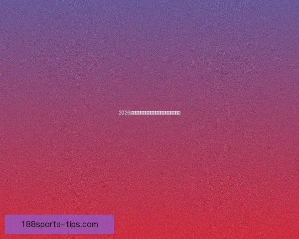 2026年世界杯赛程揭晓全球球迷期待精彩开幕时间 2026年世界杯赛程揭晓全球球迷期待精彩开幕时间