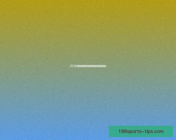 2026世界杯精彩对决全解析全球球迷关注焦点盘点