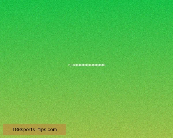 2026世界杯竞猜预测分析与热门球队动态全方位解析