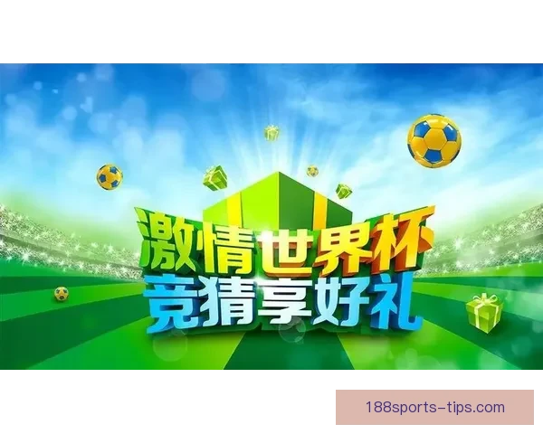 世界杯竞猜红包狂欢活动开启，赢取丰厚奖品与豪礼等你来拿